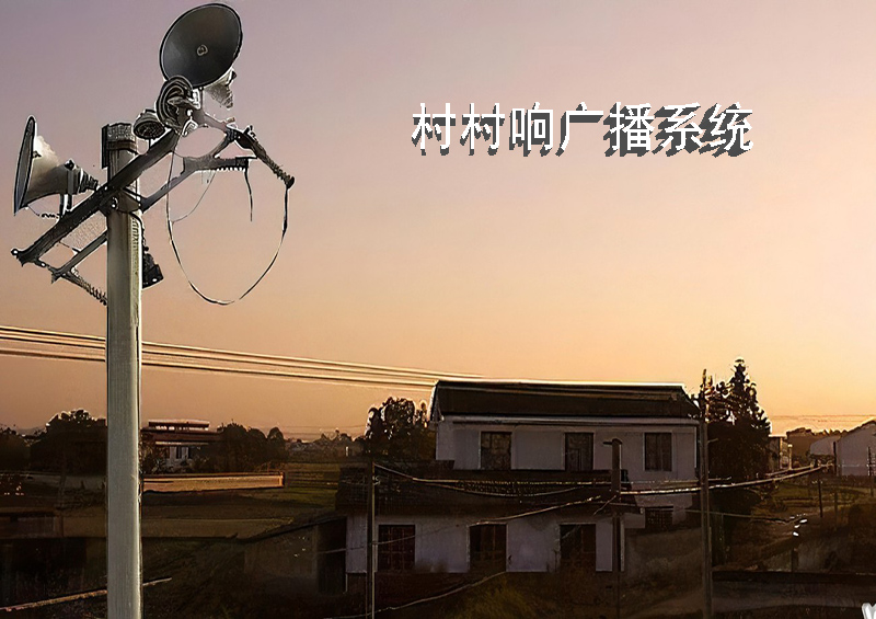 村村響廣播系統(tǒng)工程案例