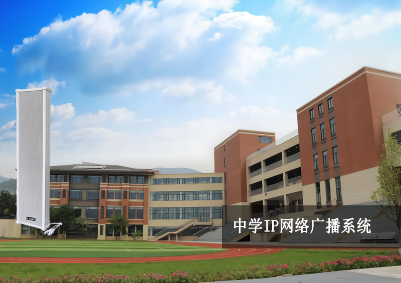 中學(xué)校園IP網(wǎng)絡(luò)廣播系統(tǒng)方案