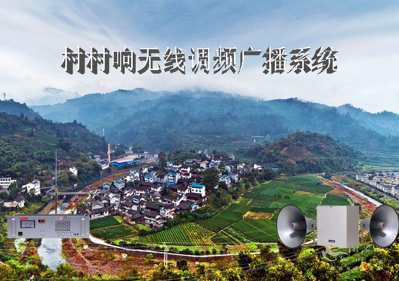 調(diào)頻無(wú)線(xiàn)“村村響”廣播系統(tǒng)工程設(shè)計(jì)方案